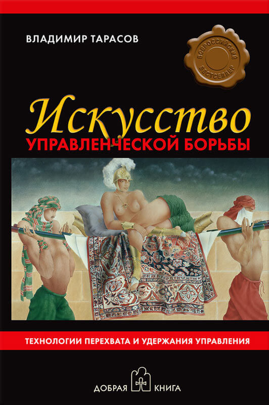 Искусство управленческой борьбы - книга о лидерстве