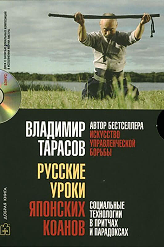 Русские уроки японских коанов - книга о лидерстве