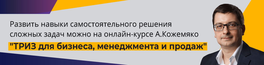 ТРИЗ, онлайн-курс по ТРИЗ