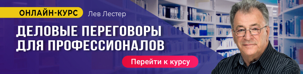 Деловые переговоры