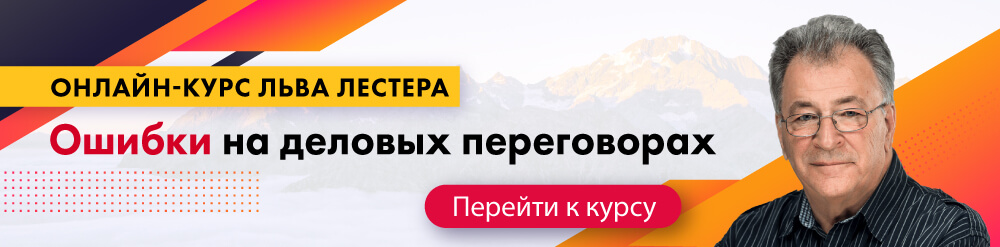 Онлайн-курс «Ошибки на деловых переговорах»