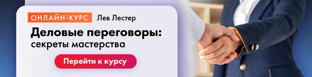 Курс по переговорам