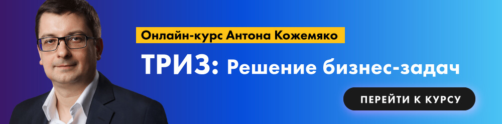 ТРИЗ: решение бизнес-задач