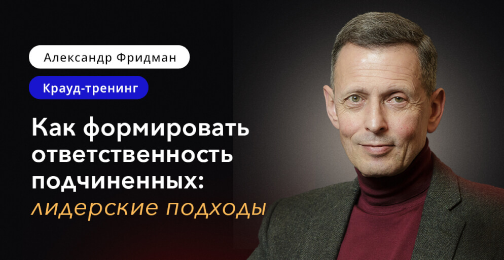 Онлайн-курс Александра Фридмана про лидерские подходы